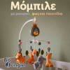 BO JUNGLE: ΜΟΜΠΙΛΕ ΓΙΑ ΚΟΥΝΙΑ ΜΕ ΜΟΥΣΙΚΗ,ΦΩΣ ΚΑΙ ΠΑΙΧΝΙΔΙΑ (BJ-B960000)