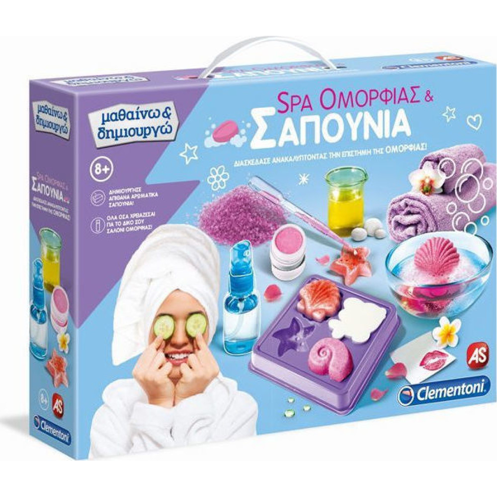 ΜΑΘΑΙΝΩ & ΔΗΜΙΟYΡΓΩ SPA ΟΜΟΡΦΙΑΣ ΚΑΙ ΣΑΠΟΥΝΙΑ (1026-63606)