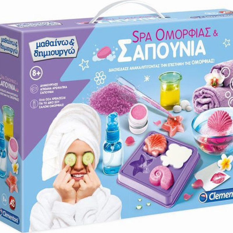 ΜΑΘΑΙΝΩ & ΔΗΜΙΟYΡΓΩ SPA ΟΜΟΡΦΙΑΣ ΚΑΙ ΣΑΠΟΥΝΙΑ (1026-63606)