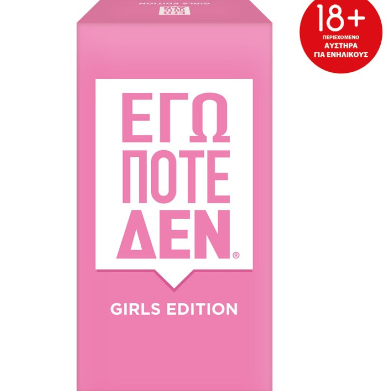 ΕΠΙΤΡΑΠΕΖΙΟ ΕΓΩ ΠΟΤΕ ΔΕΝ GIRLS EDITION 18+ (1040-26501)