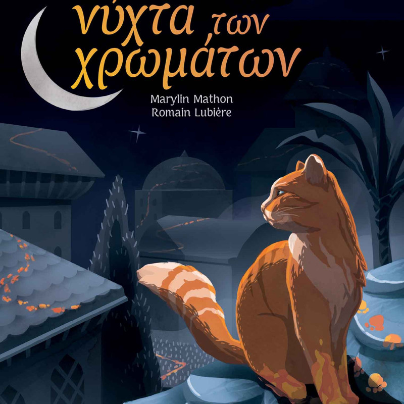 Η ΝΥΧΤΑ ΤΩΝ ΧΡΩΜΑΤΩΝ (2002)