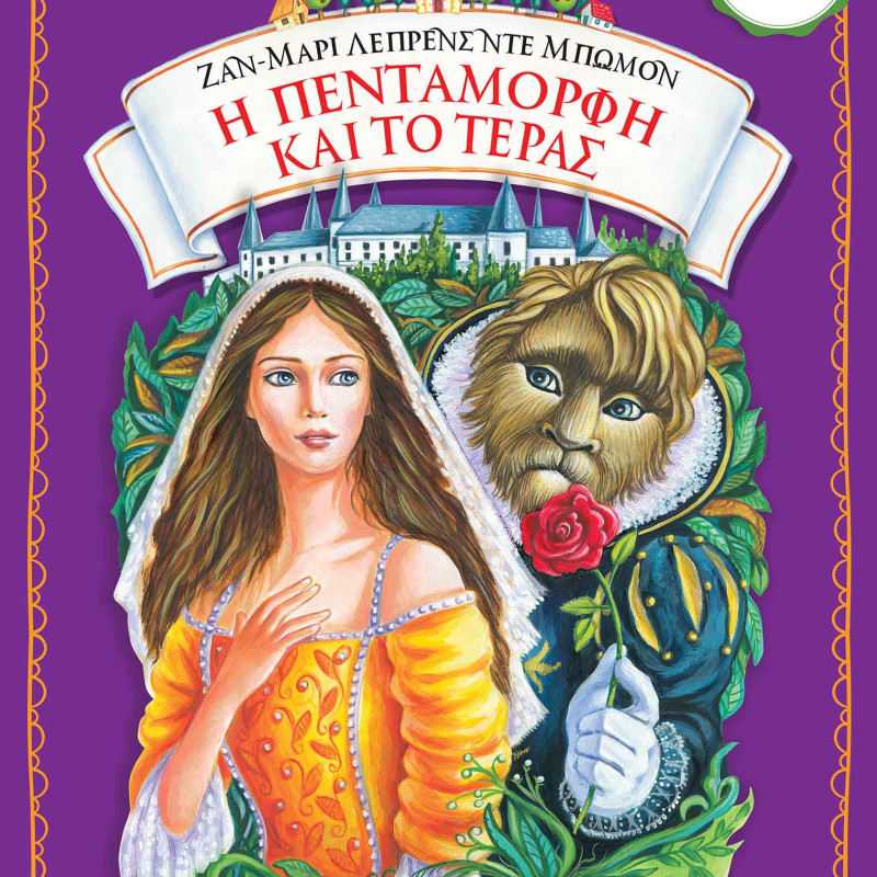 Η ΠΕΝΤΑΜΟΡΦΗ ΚΑΙ ΤΟ ΤΕΡΑΣ (23064)