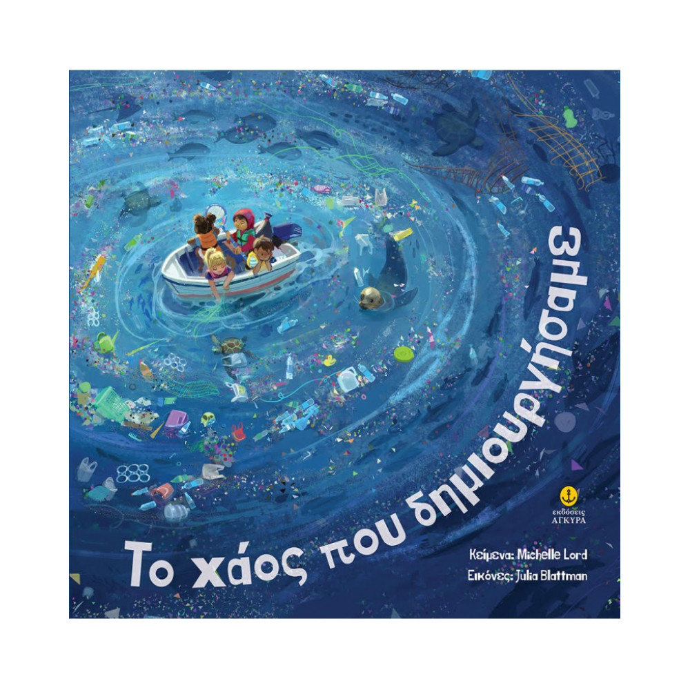 ΤΟ ΧΑΟΣ ΠΟΥ ΔΗΜΙΟΥΡΓΗΣΑΜΕ (23218)