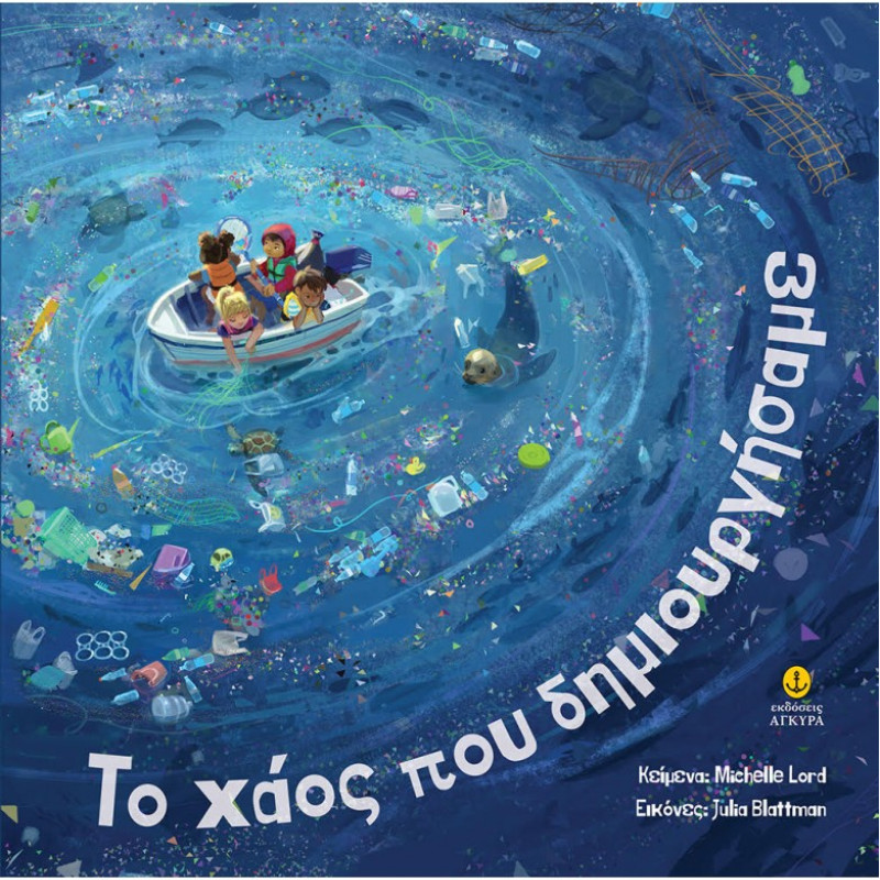 ΤΟ ΧΑΟΣ ΠΟΥ ΔΗΜΙΟΥΡΓΗΣΑΜΕ (23218)