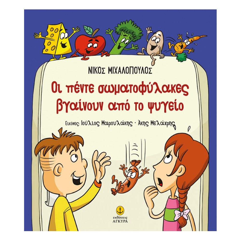 ΟΙ ΠΕΝΤΕ ΣΩΜΑΤΟΦΥΛΑΚΕΣ ΒΓΑΙΝΟΥΝ ΑΠ' ΤΟ ΨΥΓΕΙΟ (29904)