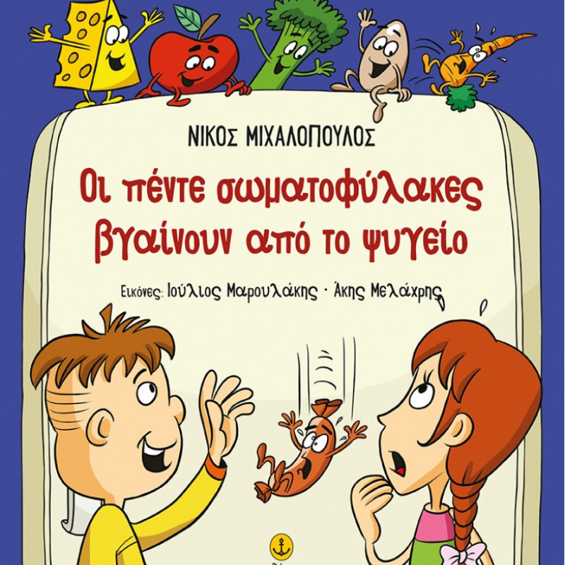 ΟΙ ΠΕΝΤΕ ΣΩΜΑΤΟΦΥΛΑΚΕΣ ΒΓΑΙΝΟΥΝ ΑΠ' ΤΟ ΨΥΓΕΙΟ (29904)