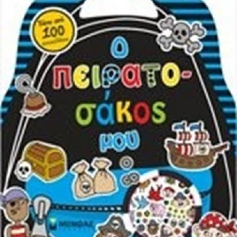Ο ΠΕΙΡΑΤΟΣΑΚΟΣ ΜΟΥ (01347)