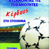 " ΣΤΟΙΧΗΜΑ " ΒΙΒΛΙΟ ΜΕ ΚΟΛΠΑ & ΜΥΣΤΙΚΑ ΓΙΑ ΚΕΡΔΟΣ ΣΤΟ ΣΤΟΙΧΗΜΑ  (9789609355469)