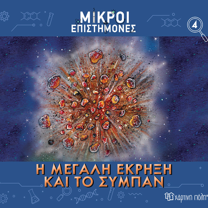 ΜΙΚΡΟΙ ΕΠΙΣΤΗΜΟΝΕΣ 4-Η ΜΕΓΑΛΗ ΕΚΡΗΞΗ ΚΑΙ ΤΟ ΣΥΜΠΑΝ (BZ.XP.01186)