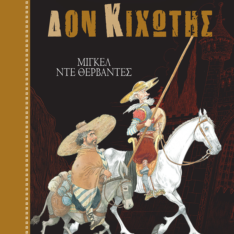 ΚΛΑΣΙΚΑ ΑΡΙΣΤΟΥΡΓΗΜΑΤΑ ΔΟΝ ΚΙΧΩΤΗΣ (BZ.XP.01323)