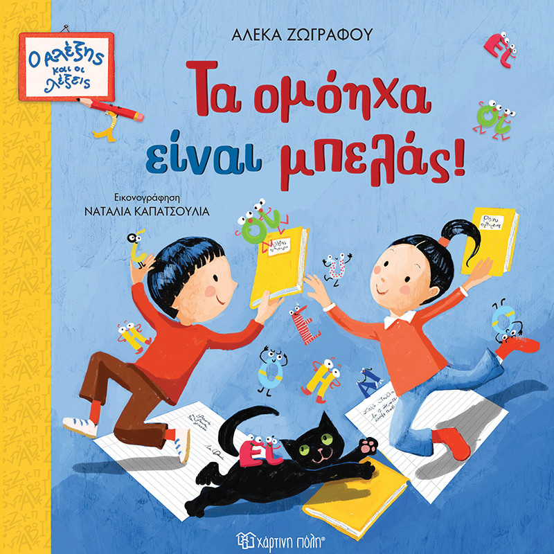 Ο ΑΛΕΞΗΣ ΚΑΙ ΟΙ ΛΕΞΕΙΣ 2 - ΤΑ ΟΜΟΗΧΑ ΕΙΝΑΙ ΜΠΕΛΑΣ! (BZ.XP.01406)