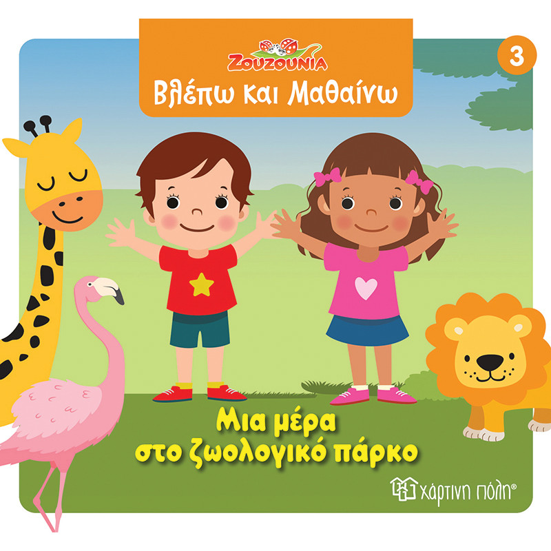 ΖΟΥΖΟΥΝΙΑ-ΒΛΕΠΩ ΚΑΙ ΜΑΘΑΙΝΩ 3-ΜΙΑ ΜΕΡΑ ΣΤΟ ΖΩΟΛΟΓΙΚΟ ΠΑΡΚΟ (BZ.XP.01411)