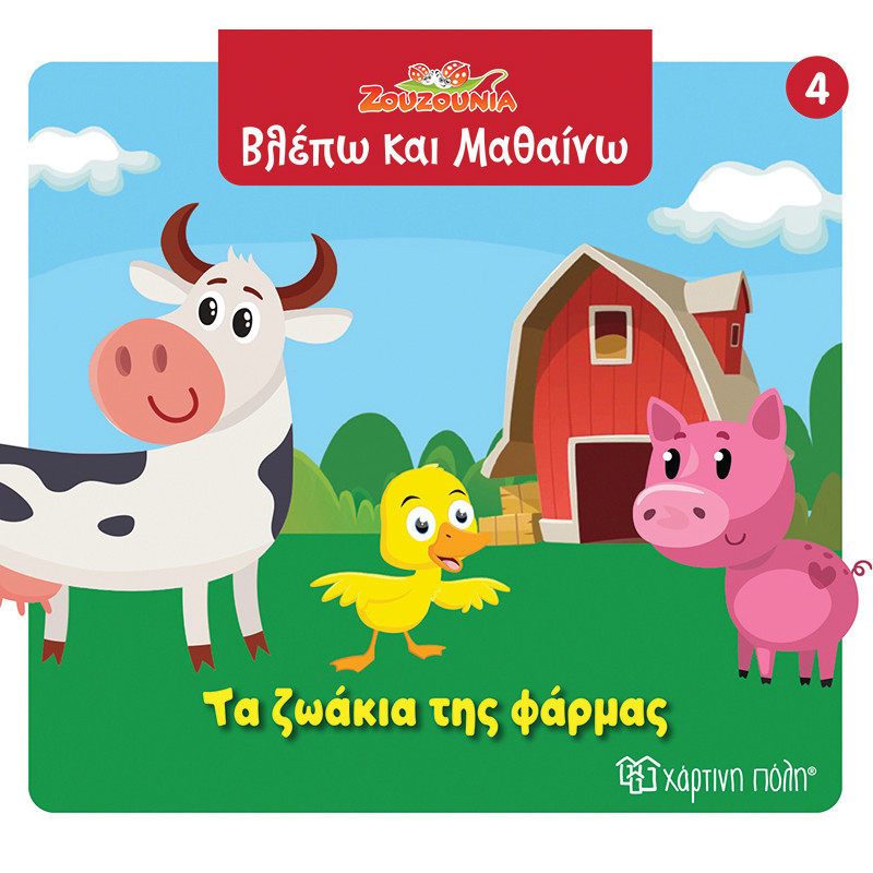 ΖΟΥΖΟΥΝΙΑ-ΒΛΕΠΩ ΚΑΙ ΜΑΘΑΙΝΩ 4-ΤΑ ΖΩΑΚΙΑ ΤΗΣ ΦΑΡΜΑΣ (BZ.XP.01412)