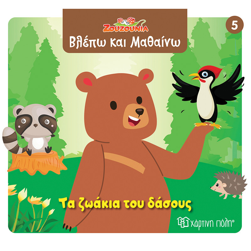ΖΟΥΖΟΥΝΙΑ-ΒΛΕΠΩ ΚΑΙ ΜΑΘΑΙΝΩ 5-ΤΑ ΖΩΑΚΙΑ ΤΟΥ ΔΑΣΟΥΣ (BZ.XP.01413)