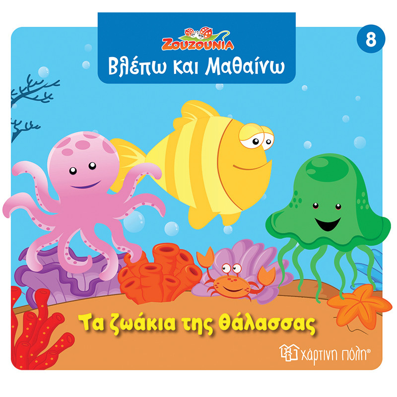 ΖΟΥΖΟΥΝΙΑ-ΒΛΕΠΩ ΚΑΙ ΜΑΘΑΙΝΩ 8-ΤΑ ΖΩΑΚΙΑ ΤΗΣ ΘΑΛΑΣΣΑΣ (BZ.XP.01416)