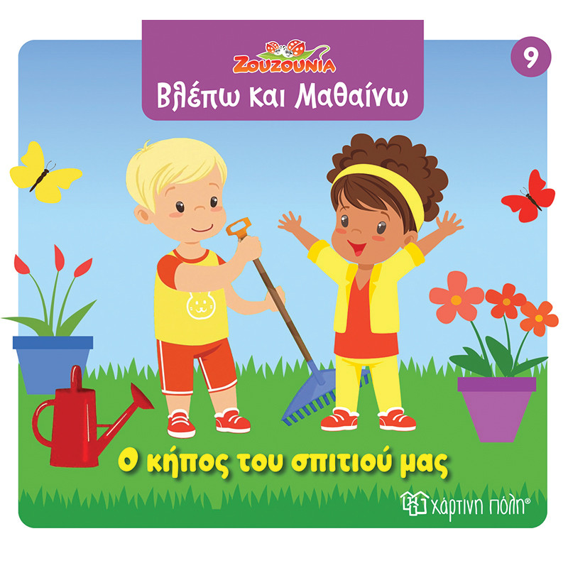 ΖΟΥΖΟΥΝΙΑ-ΒΛΕΠΩ ΚΑΙ ΜΑΘΑΙΝΩ 9-Ο ΚΗΠΟΣ ΤΟΥ ΣΠΙΤΙΟΥ ΜΑΣ (BZ.XP.01417)