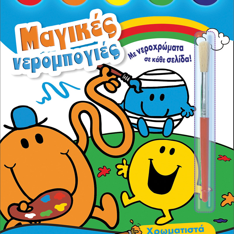 Μ. ΚΥΡΙΟΙ Μ. ΚΥΡΙΕΣ-ΜΑΓΙΚΕΣ ΝΕΡΟΜΠΟΓΙΕΣ 1-ΧΡΩΜΑΤΙΣΤΑ ΠΑΙΧΝΙΔΙΑ (BZ.XP.01468)