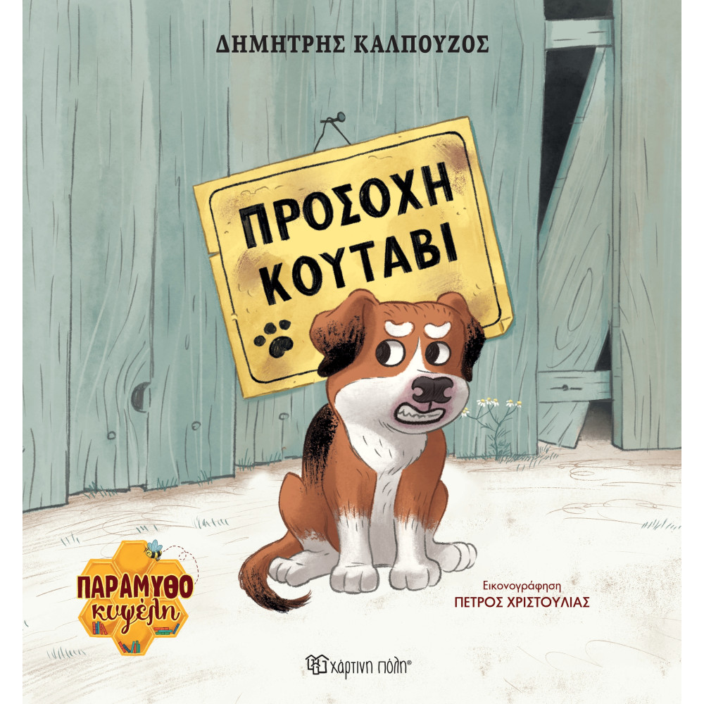 ΠΑΡΑΜΥΘΟΚΥΨΕΛΗ 1-ΠΡΟΣΟΧΗ ΚΟΥΤΑΒΙ (BZ.XP.01474)