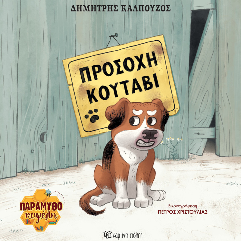 ΠΑΡΑΜΥΘΟΚΥΨΕΛΗ 1-ΠΡΟΣΟΧΗ ΚΟΥΤΑΒΙ (BZ.XP.01474)