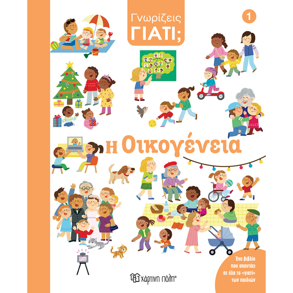 ΓΝΩΡΙΖΕΙΣ ΓΙΑΤΙ; 1 - Η ΟΙΚΟΓΕΝΕΙΑ (BZ.XP.01476)