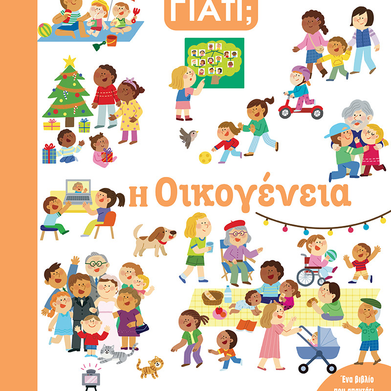 ΓΝΩΡΙΖΕΙΣ ΓΙΑΤΙ; 1 - Η ΟΙΚΟΓΕΝΕΙΑ (BZ.XP.01476)
