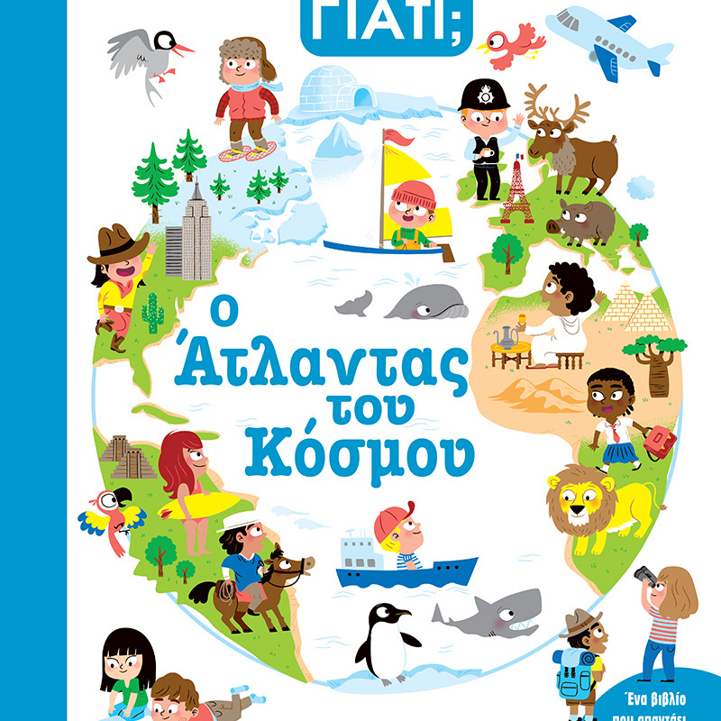 ΓΝΩΡΙΖΕΙΣ ΓΙΑΤΙ; 2 - Ο ΑΤΛΑΝΤΑΣ ΤΟΥ ΚΟΣΜΟΥ (BZ.XP.01477)