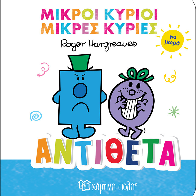 ΜΙΚΡΟΙ ΚΥΡΙΟΙ ΜΙΚΡΕΣ ΚΥΡΙΕΣ ΓΙΑ ΜΩΡΑ 4-ΑΝΤΙΘΕΤΑ (BZ.XP.01486)