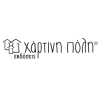 ΧΑΡΤΙΝΗ ΠΟΛΗ