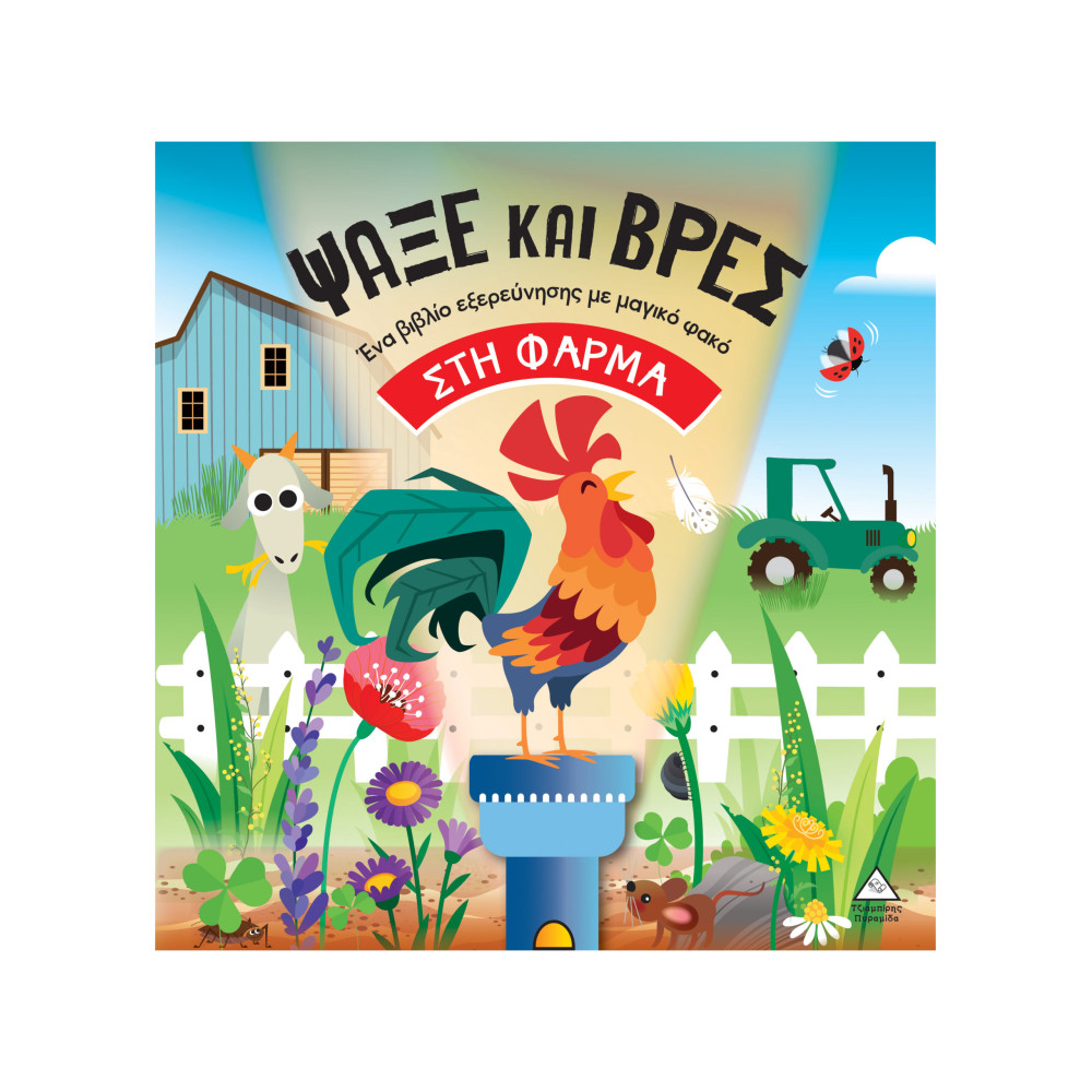 Βιβλία με φακό - Ψάξε και βρες στη Φάρμα