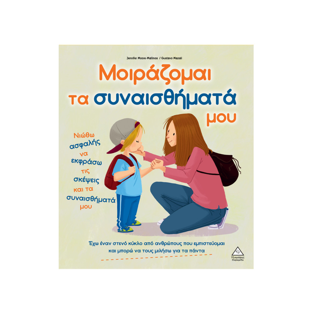 Μοιράζομαι τα συναισθήματά μου