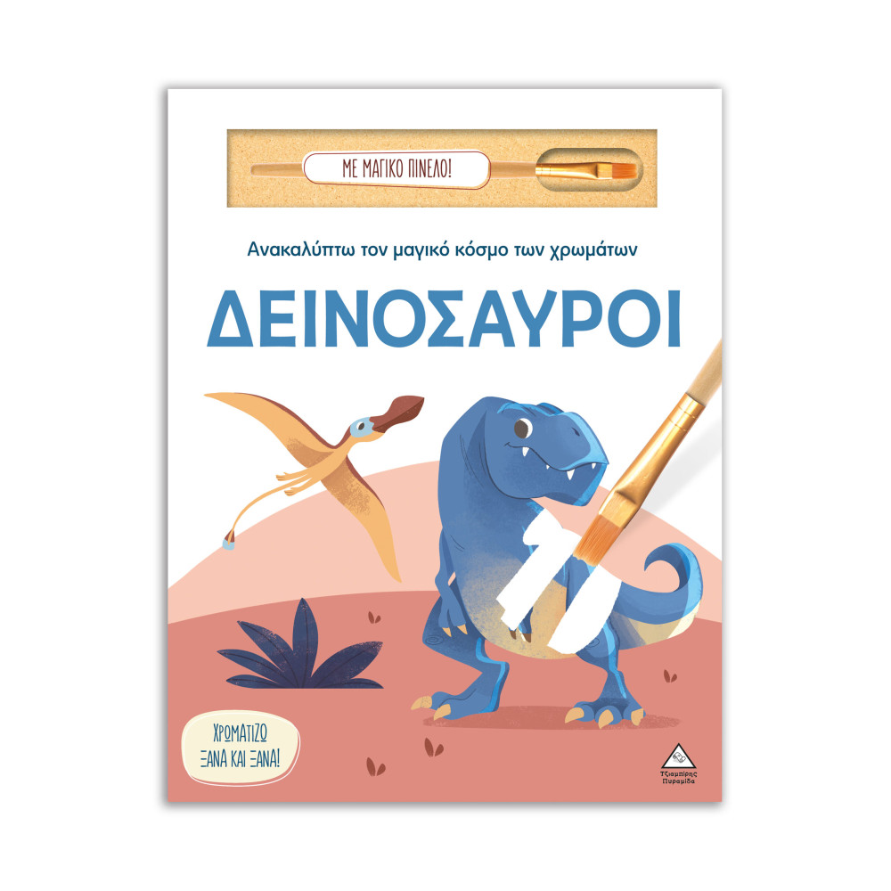 Ανακαλύπτω τον μαγικό κόσμο των χρωμάτων - Δεινόσαυροι (Με μαγικό πινέλο)