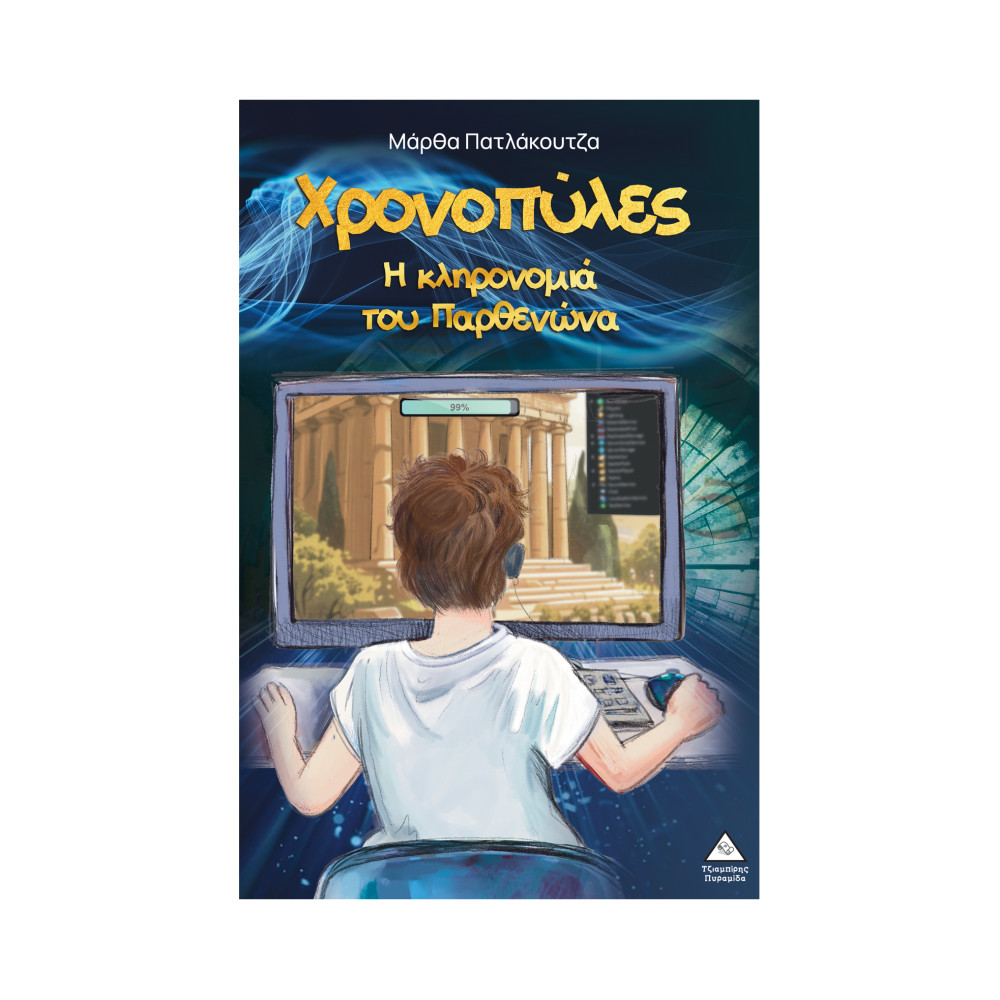 Χρονοπύλες - Η κληρονομιά του Παρθενώνα