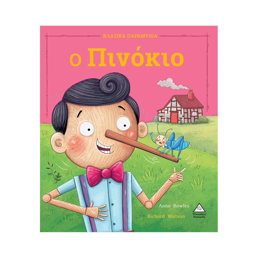 Ο Πινόκιο
