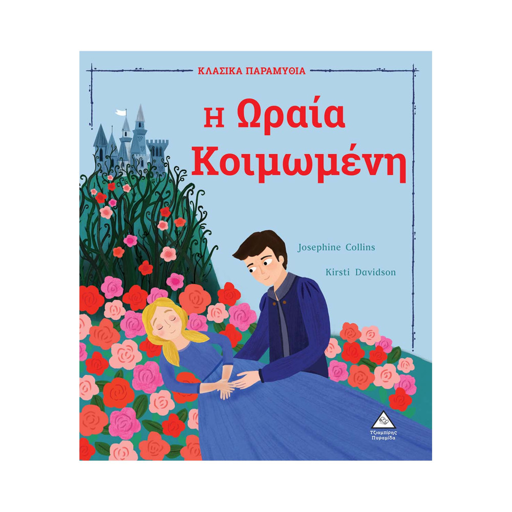 Η Ωραία Κοιμωμένη