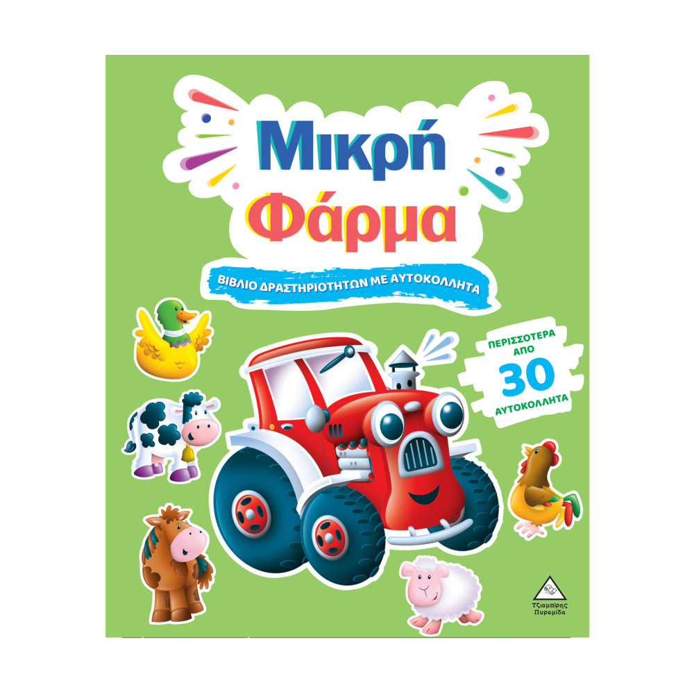 Βιβλίο δραστηριοτήτων με περισσότερα από 30 αυτοκόλλητα - Μικρή Φάρμα