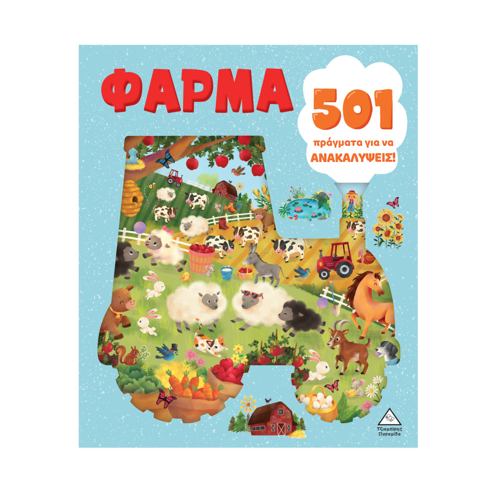 501 πράγματα για να ανακαλύψεις - Φάρμα