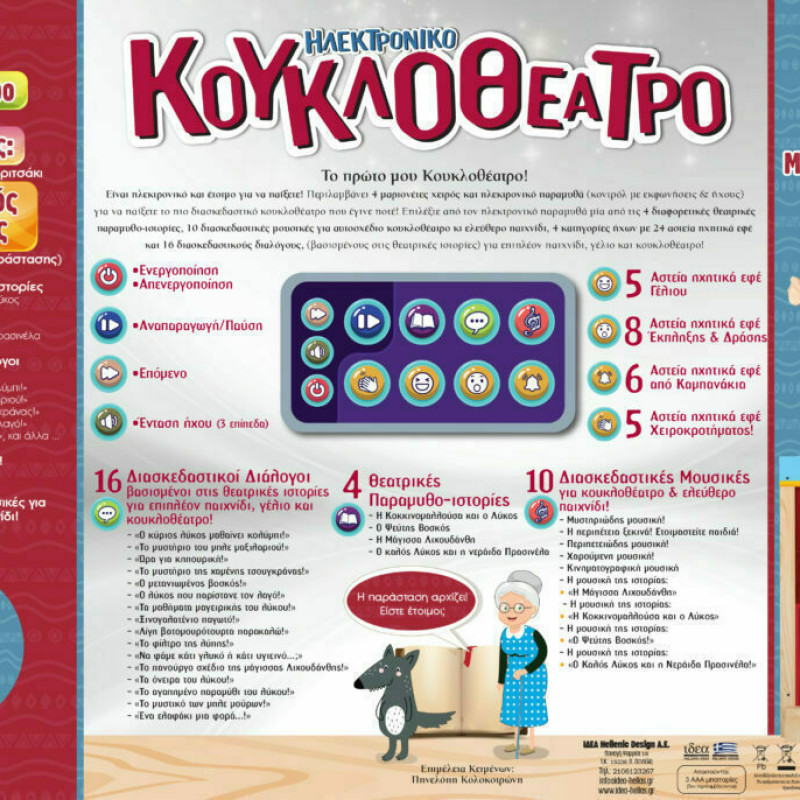 ΗΛΕΚΤΡΟΝΙΚΟ ΚΟΥΚΛΟΘΕΑΤΡΟ (10401)
