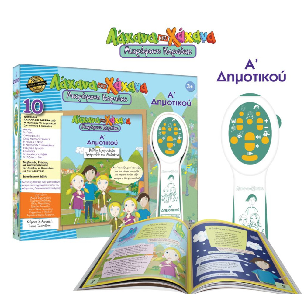 ΛΑΧΑΝΑ ΚΑΙ ΧΑΧΑΝΑ ΜΙΚΡΟΦΩΝΟ ΚΑΡΑΟΚΕ Α’ ΔΗΜΟΤΙΚΟΥ! (18011)