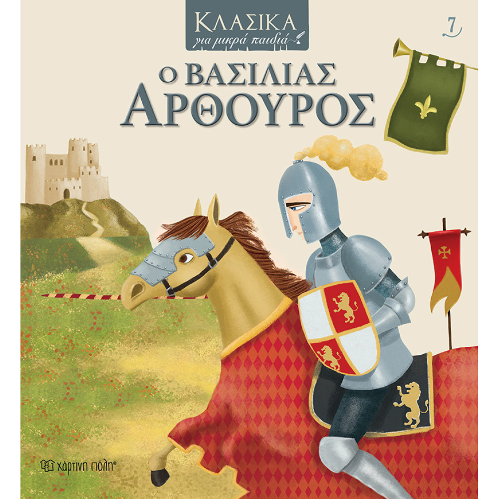 ΚΛΑΣΙΚΑ ΓΙΑ ΜΙΚΡΑ ΠΑΙΔΙΑ: Ο ΒΑΣΙΛΙΑΣ ΑΡΘΟΥΡΟΣ (BZ.XP.00764)