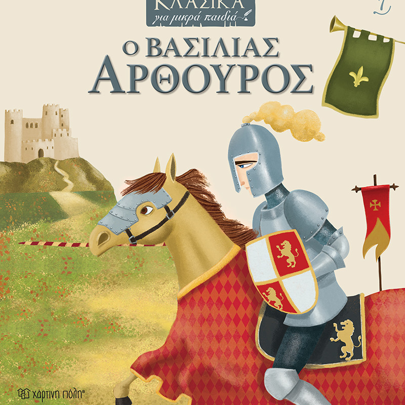 ΚΛΑΣΙΚΑ ΓΙΑ ΜΙΚΡΑ ΠΑΙΔΙΑ: Ο ΒΑΣΙΛΙΑΣ ΑΡΘΟΥΡΟΣ (BZ.XP.00764)