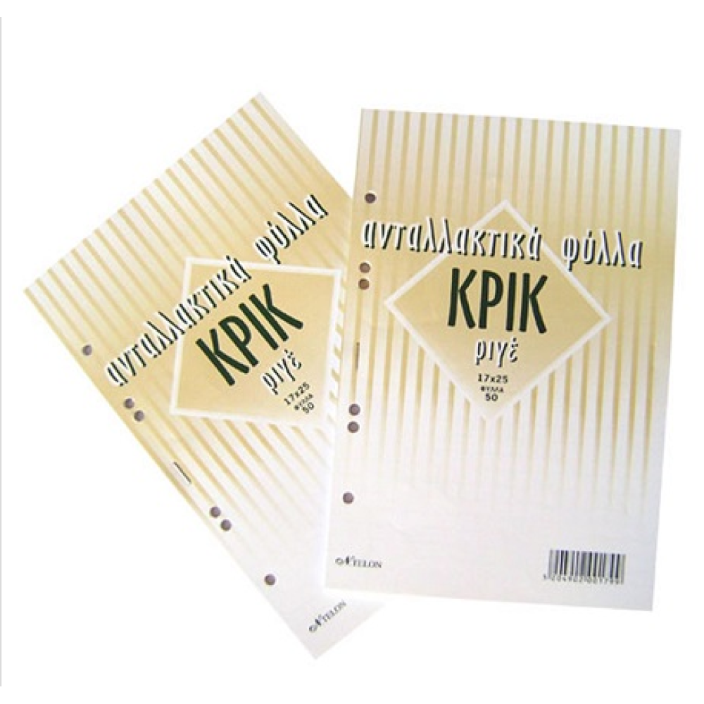 ΑΝΤΑΛΛΑΚΤΙΚΑ ΦΥΛΛΑ ΚΡΙΚ ΡΙΓΕ 17Χ25 50Φ. (2118)